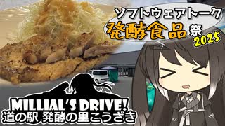 【ST発酵食品祭2025】ミリドラ！～道の駅 発酵の里こうざき【CoeFont車載】