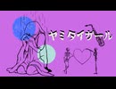 ヤミタイガール／れるりり【covered by 我楽】