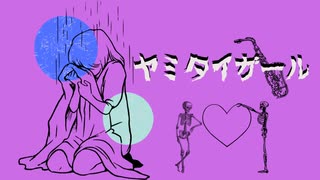 ヤミタイガール／れるりり【covered by 我楽】