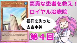 【クソカード医学会報告書外伝】ロイヤル治療院　かつて神と呼ばれた亀編【遊戯王マスターデュエル】