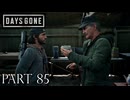 荒れ果てた世界を生き延びろ。【DAYS GONE実況part85】