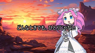 どんなときでも、ひとりじゃない／四国めたん