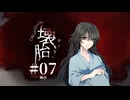 【新クトゥルフ神話TRPG】壊胎 #07 純白【実卓リプレイ】