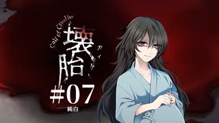 【新クトゥルフ神話TRPG】壊胎 #07 純白【実卓リプレイ】