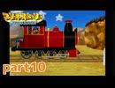 ペラペラマリオが初めての大冒険！！【マリオストーリー実況part10】