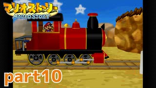 ペラペラマリオが初めての大冒険！！【マリオストーリー実況part10】