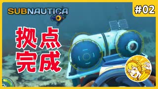 拠点を作りましたが… #02【Subnautica】