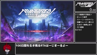 HUNDRED LINE -最終防衛学園- any%RTA 3:53:58 part1【ネタバレ注意】