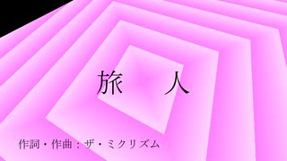 【ボカロ・オリジナル】曲名「旅人」作詞・作曲：ザ・ミクリズム