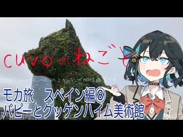 モカ旅スペイン編⑧：パピーとグッゲンハイム美術館（宮舞モカ:cuvoのねごと）