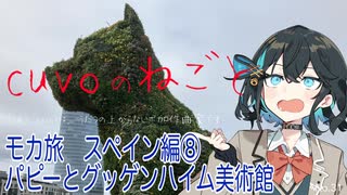 モカ旅スペイン編⑧：パピーとグッゲンハイム美術館（宮舞モカ:cuvoのねごと）
