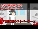 【ゆっくり茶番】怖い話『研究棟のエレベーター』をゆっくりで再現！？