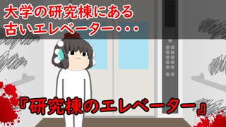 【ゆっくり茶番】怖い話『研究棟のエレベーター』をゆっくりで再現！？