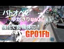 【バトオペ2/ボイロ実況】ゆかきりなかよしバトオペ - フルバーニアン【GP01Fb】