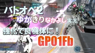 【バトオペ2/ボイロ実況】ゆかきりなかよしバトオペ - フルバーニアン【GP01Fb】