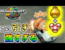 【マリオカートワールド】ラストアイテムでこれ引けるのは神様が勝てと言っています。 #53