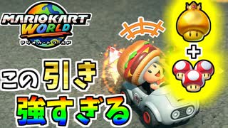【マリオカートワールド】ラストアイテムでこれ引けるのは神様が勝てと言っています。 #53