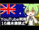 オーストラリアで子どものYouTube利用が禁止されそうな件について
