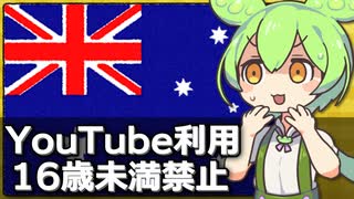 オーストラリアで子どものYouTube利用が禁止されそうな件について