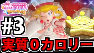 【実況】スーパープリンセスピーチショウタイムでたわむれる Part3