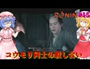 【ネタバレ注意】コウモリ同士の殺し合い【Rise of the RONIN】#15