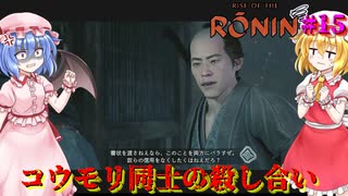 【ネタバレ注意】コウモリ同士の殺し合い【Rise of the RONIN】#15