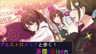 【アルストロメリアと歩く、英傑t@isen その73】VS聖乙女の戦旗Withアルストロメリア【Ver3.0.0A】