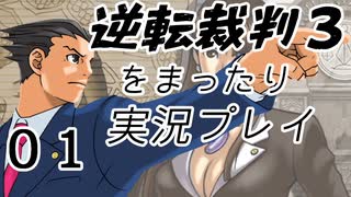 【初見実況】逆転裁判３をまったり実況／「思い出の逆転」編【０１】