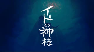 【矩歌やらお】イドの神様【UTAUカバー】
