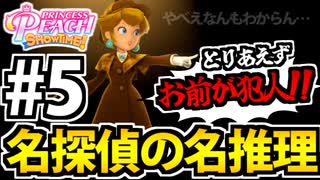 【実況】スーパープリンセスピーチショウタイムでたわむれる Part5