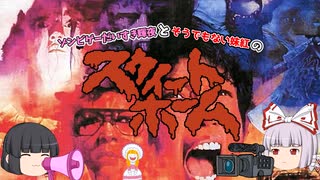 【スウィートホーム】ゾンビゲーだいすき輝夜とそうでもない妹紅のスウィートホーム Part.03【ゆっくり】