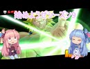 【ドラゴンボール ザ ブレイカーズ】ブロリーデビューだ茜ちゃん　14【VOICEROID実況】