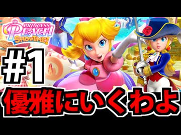 【実況】スーパープリンセスピーチショウタイムでたわむれる Part1