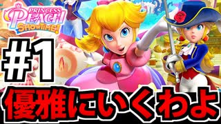 【実況】スーパープリンセスピーチショウタイムでたわむれる Part1
