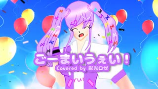 【オリジナルMV】ごーまいうぇい！/彩光ロゼ【歌ってみた】