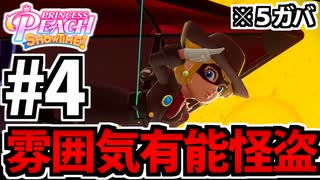 【実況】スーパープリンセスピーチショウタイムでたわむれる Part4