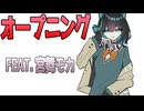 オープニング　/　宮舞モカ