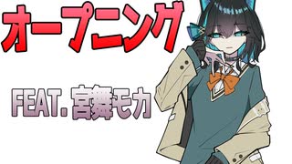 オープニング　/　宮舞モカ