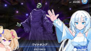死霊の誘いⅡでワイトの力を見せつけるWhiteCUL【遊戯王マスターデュエル】
