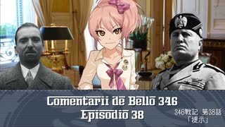 346戦記　第38話『提示』【HoI2イタリア×デレマス】