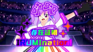 【オリジナル曲】存在証明IRUMInation!/彩光ロゼ【次世代高校生歌い手】