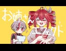 お姉さんエフェクト / 重音テト