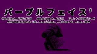 パープルフェイス’ feat. 重音テト【オリジナル曲の心算】