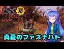 【Fallout76】夏のマスク狩り【VOICEPEAK音街ウナ】