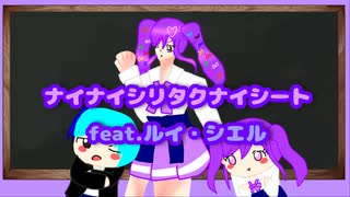 【オリジナル曲】ナイナイシリタクナイシート（feat.ルイ・シエル）/彩光ロゼ【次世代高校生歌い手】