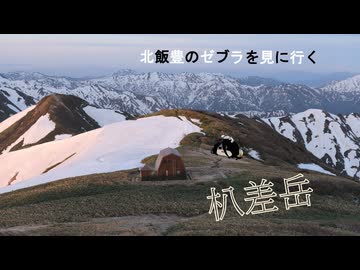 【ニコニコ登山祭】朳差岳攻略RTA