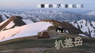 【ニコニコ登山祭】朳差岳攻略RTA