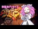 夜拓也ディセイブ