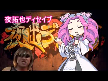 夜拓也ディセイブ
