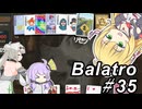 【Balatro】ポーカーのお時間です～その35～